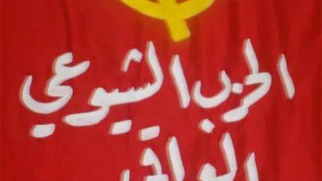 الحزب الشيوعي يحذر المواطنين من مخططات "داعش" ويدعو الى مؤتمر وطني عاجل