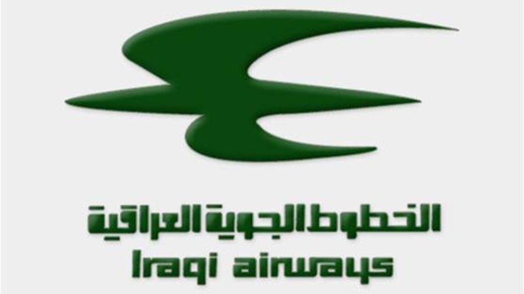 مصدر يكشف عن مؤامرة لإفشال الخطوط الجوية العراقية لصالح شركات أجنبية