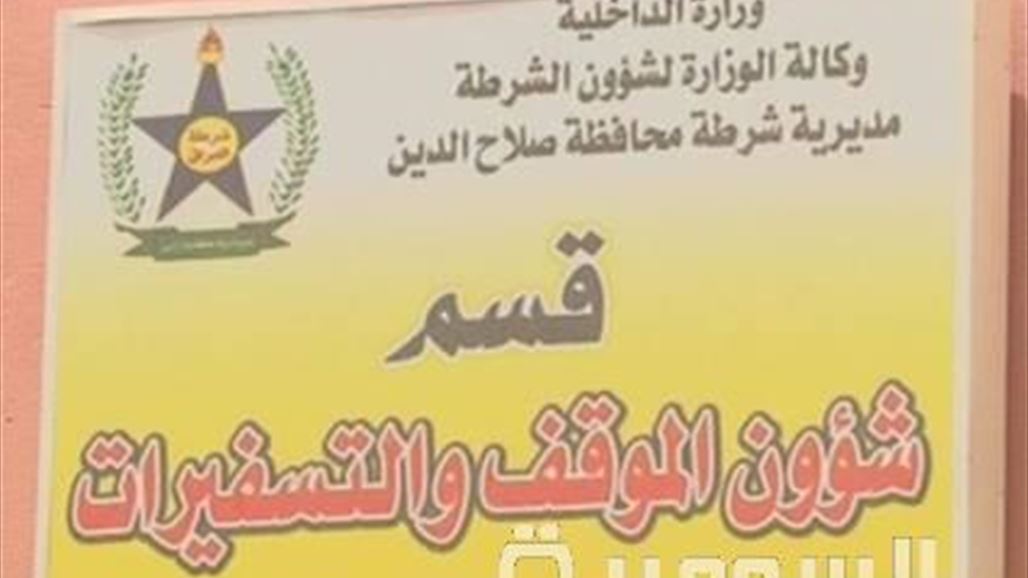 شرطة صلاح الدين تشدد إجراءاتها حول سجن تسفيرات تكريت تحسباً لاقتحامه