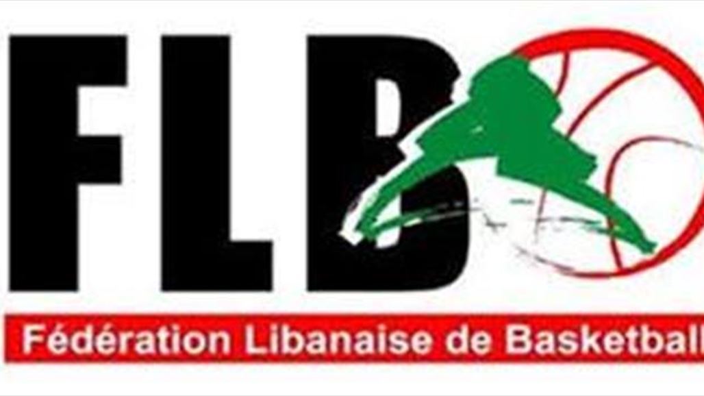 استقالة جماعية للاتحاد اللبناني لكرة السلة