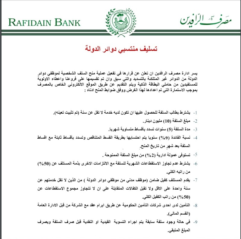 الرافدين يطلق "سلف" الموظفين.. وهذه الضوابط