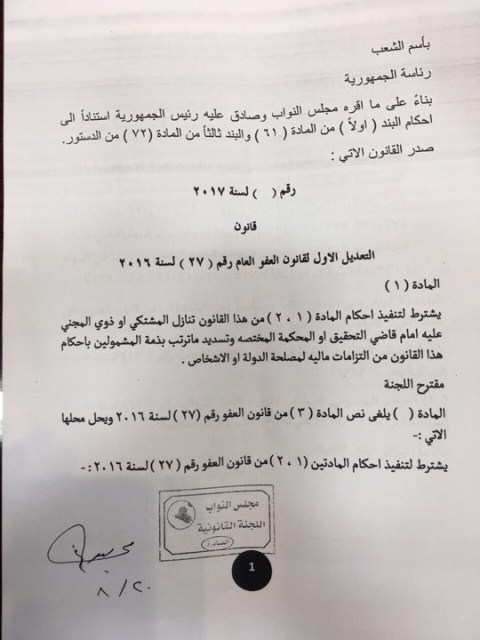 صحيفة العراق تنشر نص تعديل قانون العفو بالعراق وهذا ما جرى بالبرلمان اليوم الاثنين