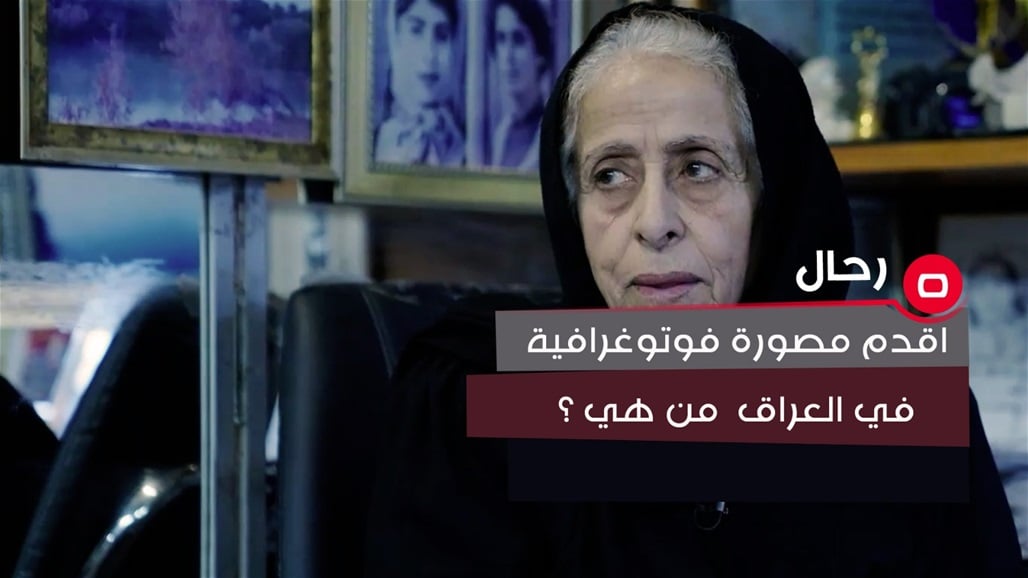 &quot;سميرة مزعل&quot; مثال المرأة العراقية التي عشقت مهنتها وجعلتها رسالة كافحت من خلالها