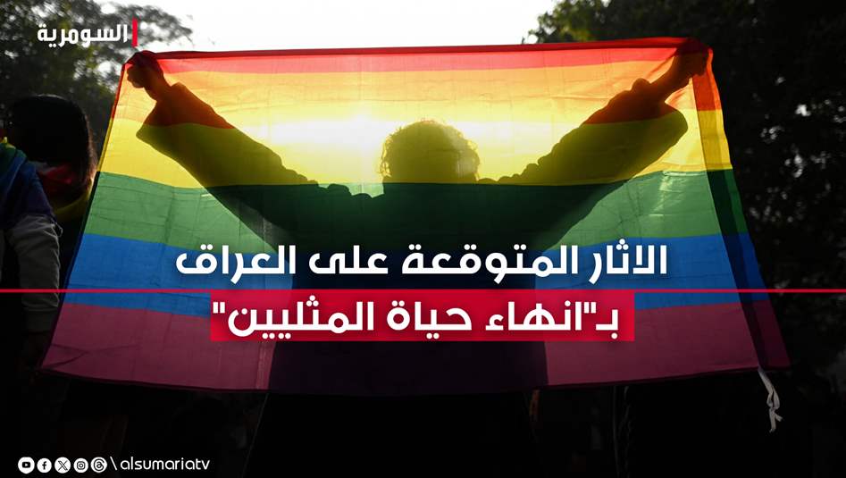 إعدام المثليين ومتبادلي الزوجات.. ما الآثار العالمية المتوقعة على العراق؟