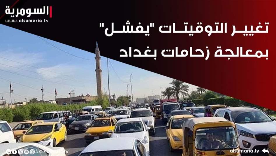 شوارع وتقاطعات بغداد &quot;مختنقة&quot;.. تغيير التوقيتات &quot;يفشل&quot; بإيجاد الحلول