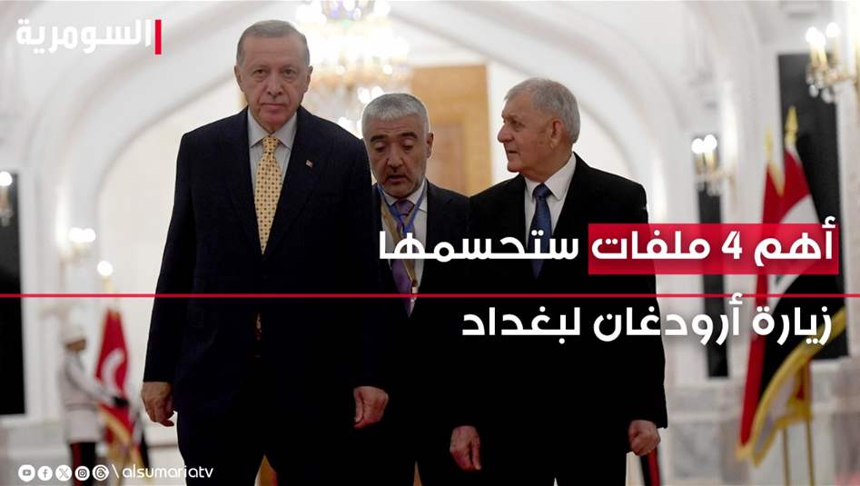 متحدث حكومي يكشف أهم 4 ملفات ستحسمها زيارة أردوغان إلى بغداد