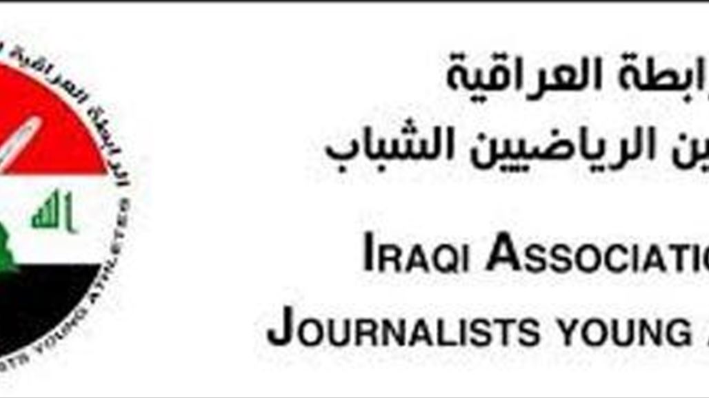 رابطة الصحافيين الشباب تناقش الاحتراف والمغالاة بالعقود في دوري الكرة العراقي