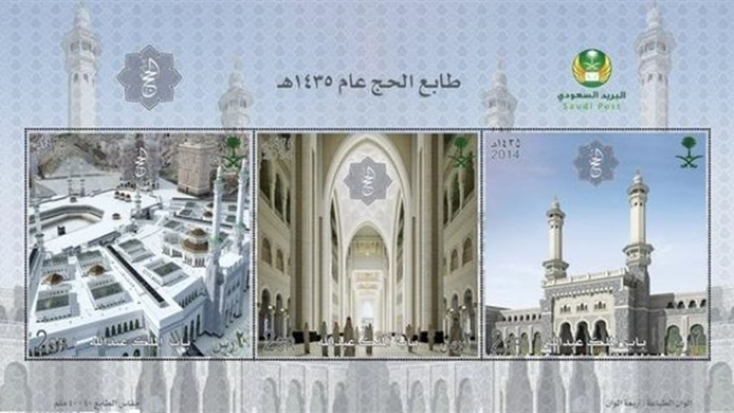 السعودية تصدر طابعا تذكاريا بمناسبة موسم الحج هذا العام