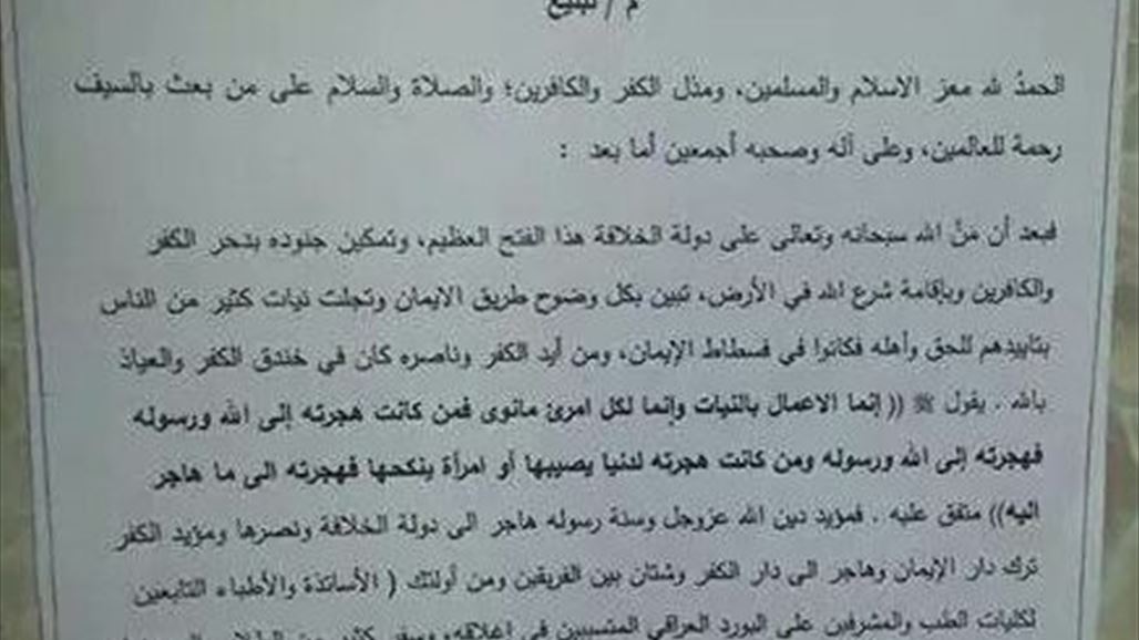 "داعش" يمهل الأساتذة والأطباء 10 أيام للعودة إلى مناطقهم بصلاح الدين ونينوى