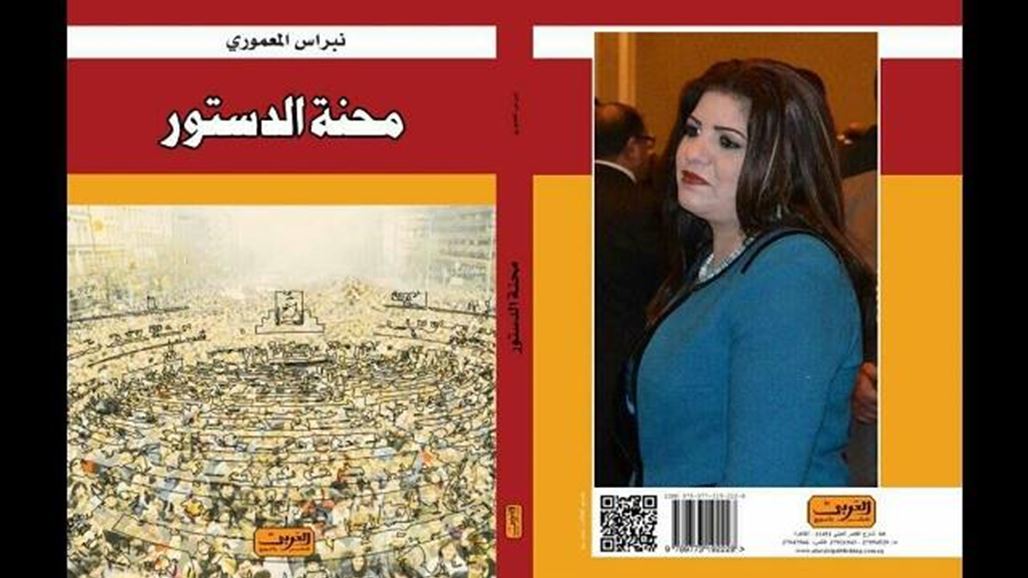 "محنة الدستور" كتاب عراقي يشارك في معرض القاهرة الدولي للكتاب