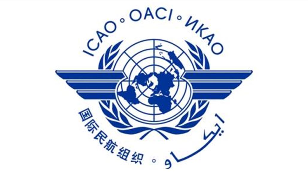الطيران الدولي (الايكاو) يشدد على ضرورة مشاركة العراق باجتماع كندا