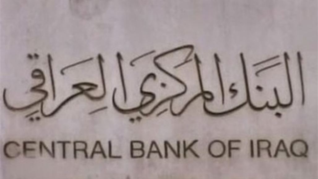 البنك المركزي يوافق على تغطية حسابات المصارف خارج العراق بالدولار