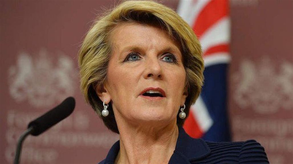 وزيرة خارجية استراليا تحذر نساء بلدها: داعش ليس مغامرة رومانسية