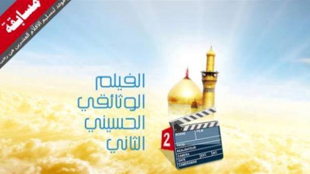 اللجنة التحضيرية العليا لمسابقة الفيلم الوثائقي الحسينية تعلن عن شروط المشاركة بالمسابقة