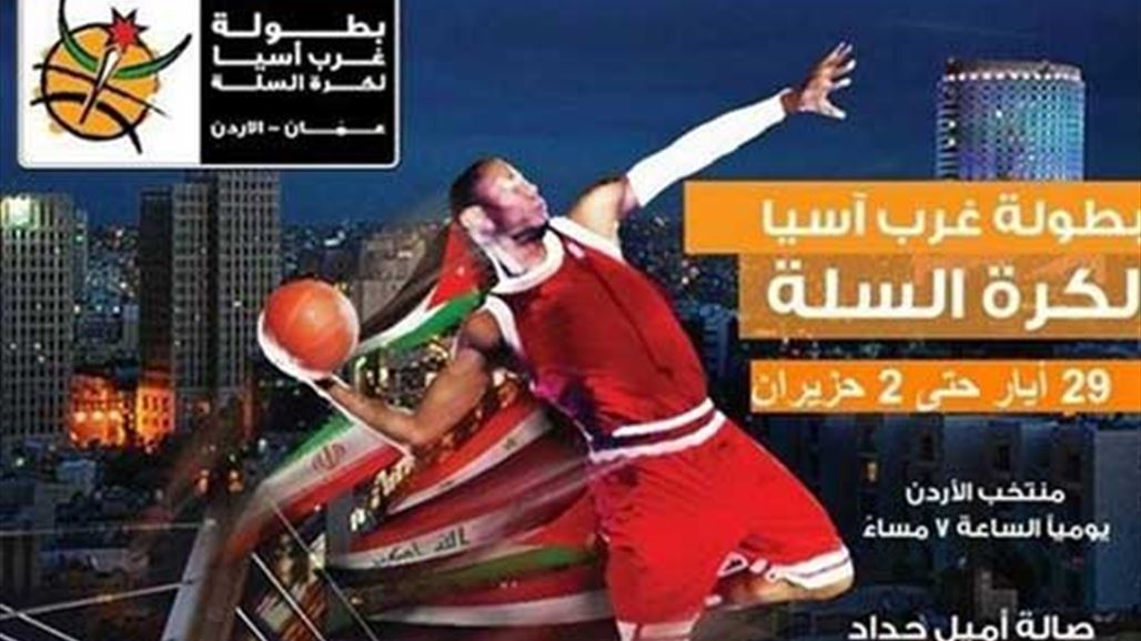 قناة السومرية تنقل حصريا بطولة غرب آسيا لكرة السلة