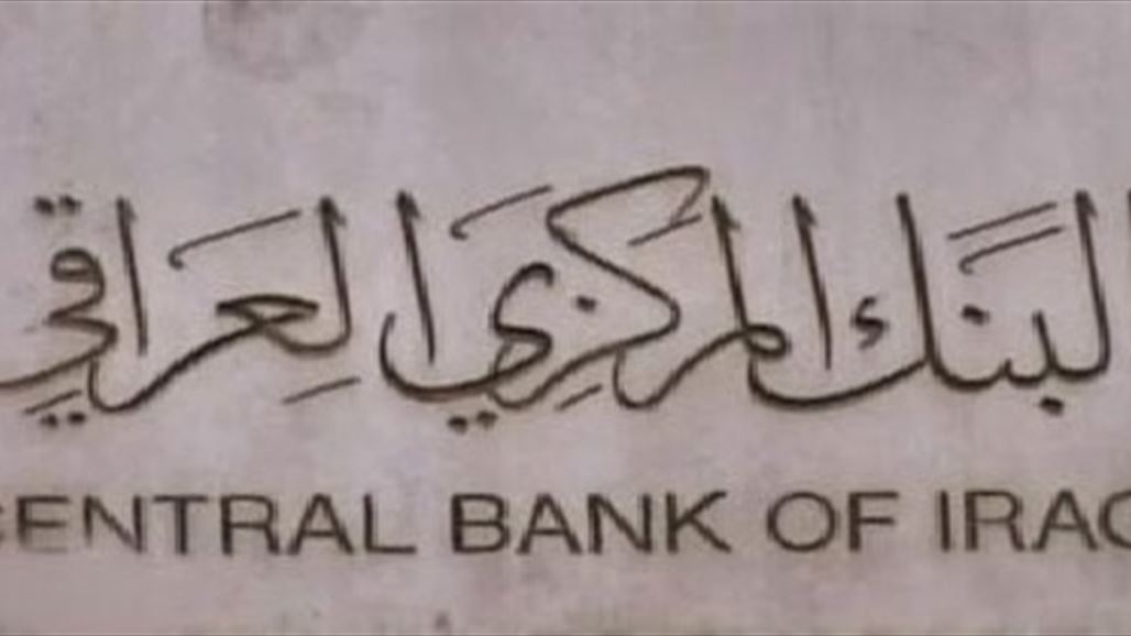 البنك المركزي يقرر حرمان 14 مصرفا من الدخول لنافذة بيع وشراء العملة الاجنبية