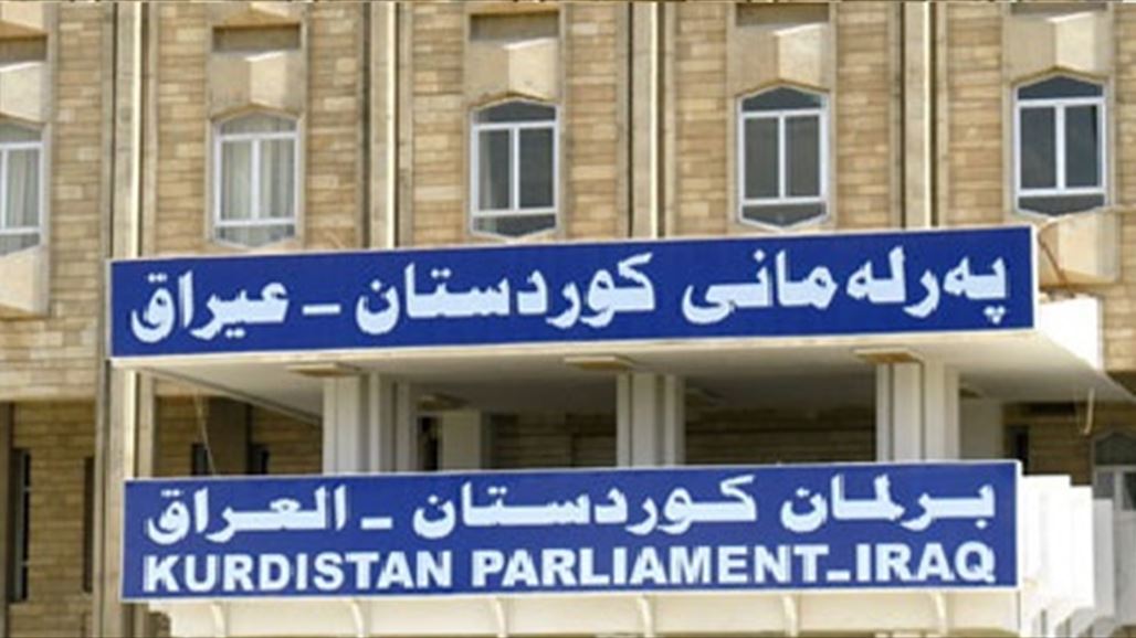 البرلمان الكردستاني يعقد جلسة لمناقشة قانون رئاسة الإقليم بغياب كتلة الحزب الديمقراطي