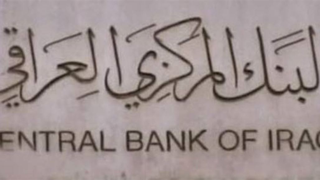 البنك المركزي: جميع النشاطات المصرفية في الموصل تم ايقافها منذ 10 حزيران 2014