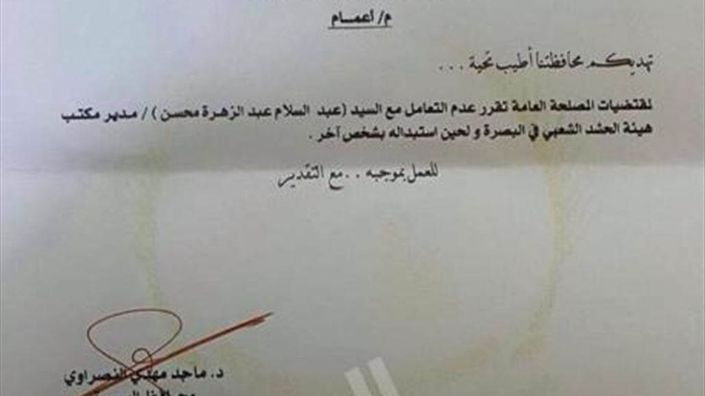 مكتب النصراوي يؤكد صحة الكتاب الذي يدعو لعدم التعامل مع مسؤول هيئة الحشد بالبصرة