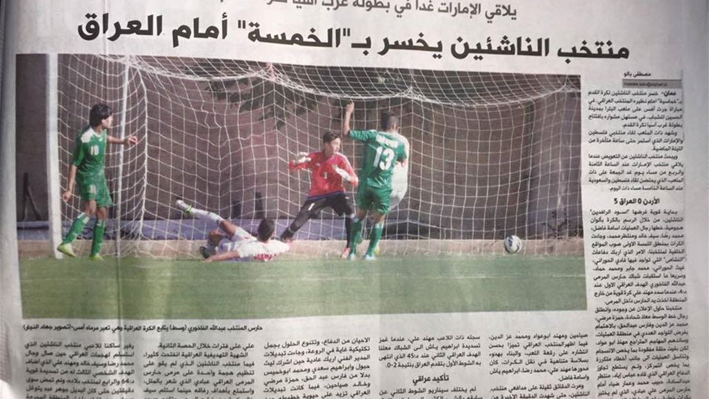 الصحافة الأردنية تشيد بفوز منتخب الناشئين العراقي وتصفه بداية قوية