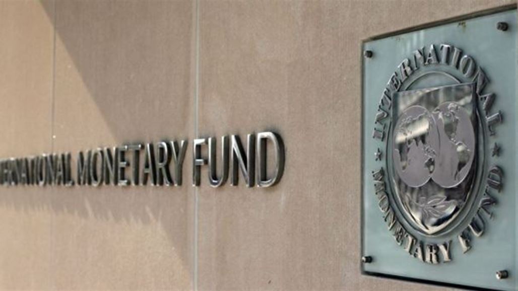 صندوق النقد الدولي يقدم مساعدة عاجلة للعراق بقيمة 1.2 مليار دولار