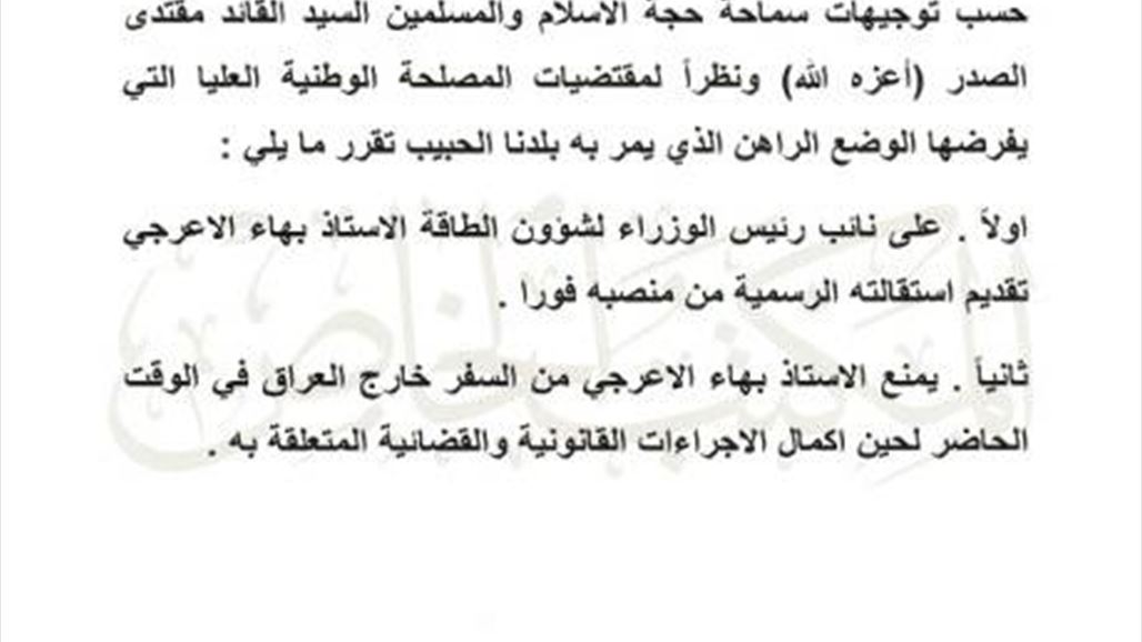 مكتب الصدر يطالب الاعرجي بتقديم استقالته "فوراً" ويمنع سفره لحين اكمال إجراءات القضاء