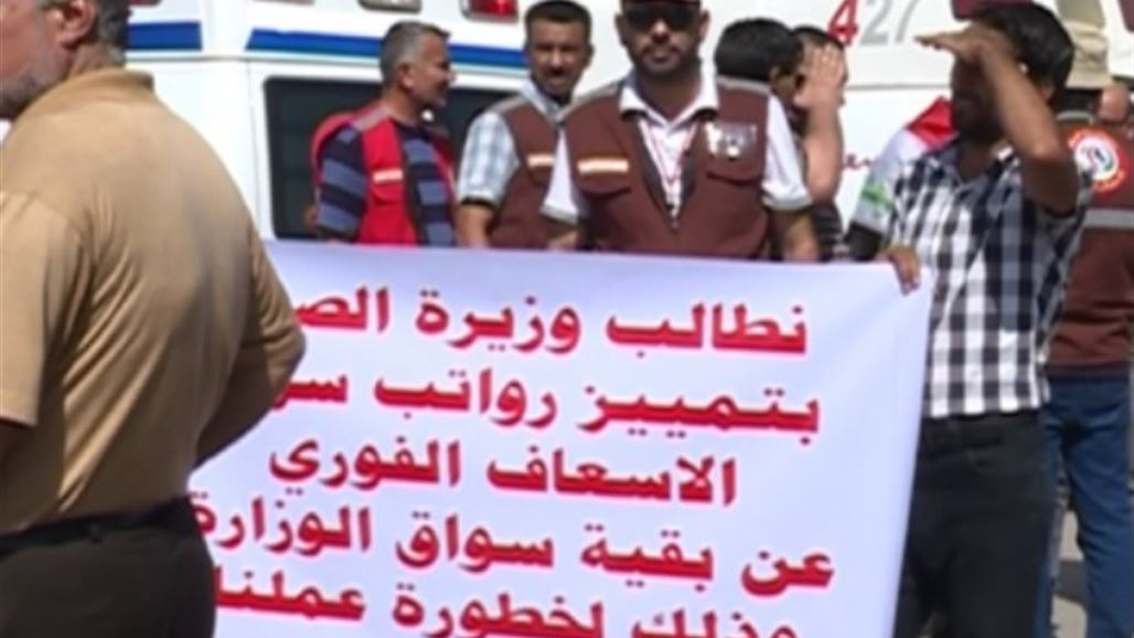 منتسبون بقسم الإسعاف الفوري يتظاهرون أمام مبنى وزارة الصحة للمطالبة بزيادة رواتبهم