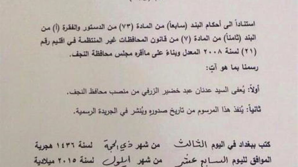 رئاسة الجمهورية تصادق على اعفاء عدنان الزرفي من منصب محافظ النجف