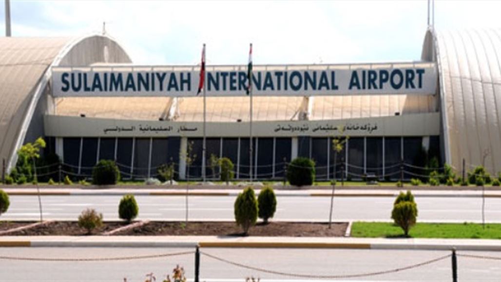 مطار السليمانية: الرحلات من والى المطار مستمرة ولا يوجد أي تعليق لها