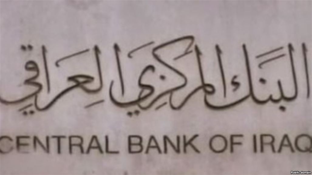 البنك المركزي ينفي نشر اسماء اشخاص ومؤسسات عليها شبهات بمعاملاتها المالية