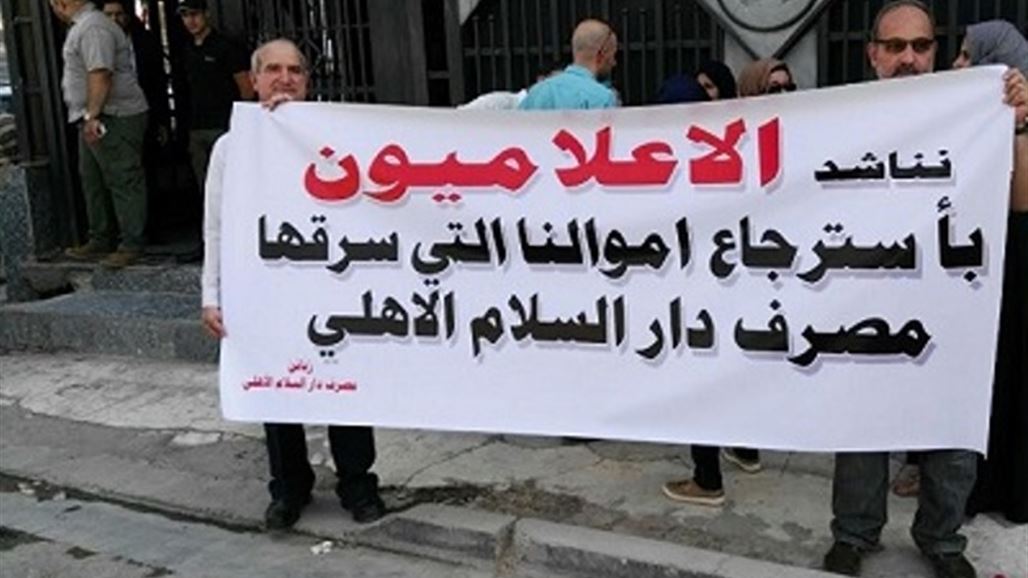 العشرات يتظاهرون امام مصرف دار السلام للتنمية والاستثمار ببغداد للمطالبة باموالهم