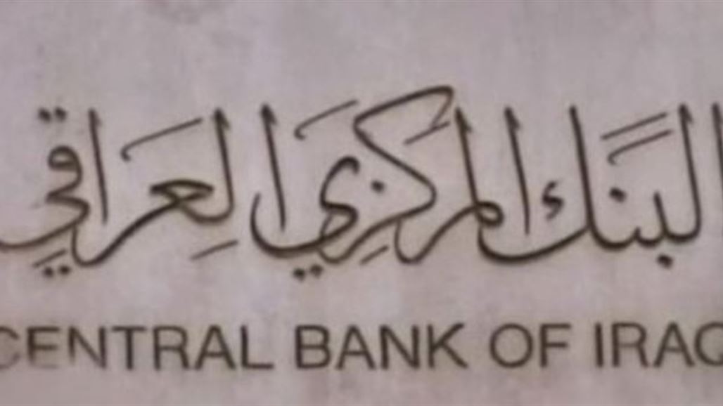 البنك المركزي يسحب اجازة شركة توسط لمخالفتها الجسيمة