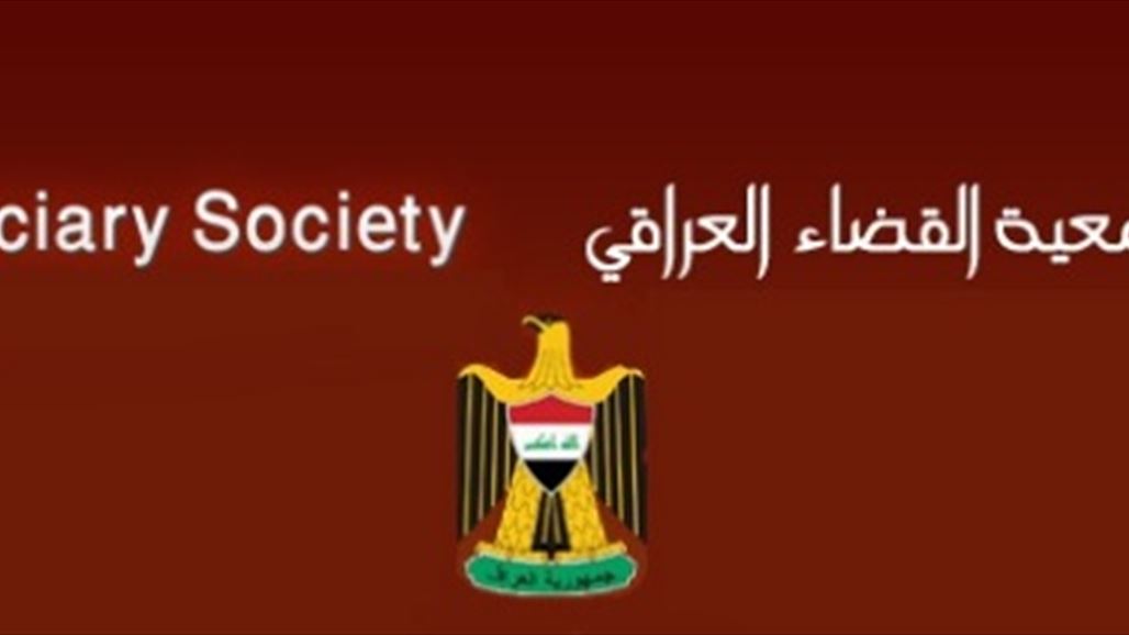 جمعية القضاء: تصريحات رئيسنا على فضائية عراقية تعبر عن وجهة نظره الشخصية