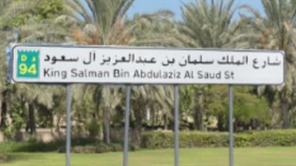 محمد بن راشد يطلق اسم "الملك سلمان" على أحد شوارع دبي
