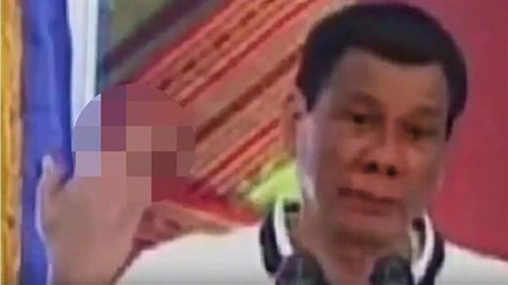 لماذا يلوح رئيس الفلبين بيده ويشير بإصبعه في "حركة بذيئة"؟