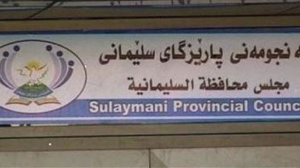مجلس السليمانية يعلن مساندته للمطالب "العادلة" لمتظاهري 27 أيلول