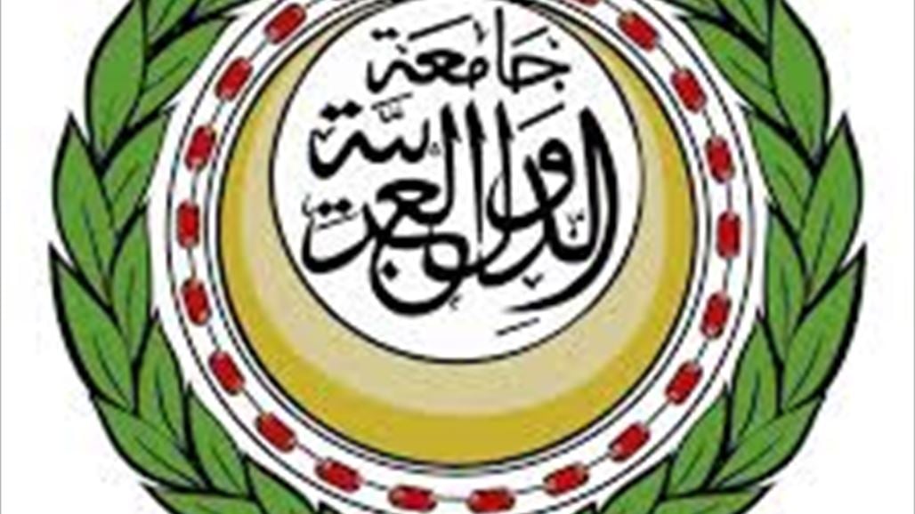 الجامعة العربية تعلن مساندتها "الكاملة" للعراق في معركة تحرير الموصل