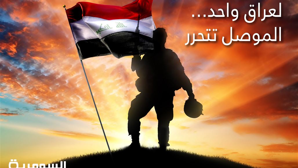 هل تتوقع حسم معركة تحرير الموصل بوقت قياسي ودون تعقيدات؟
