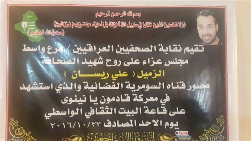 فرع نقابة الصحفيين في واسط يقيم مجلس عزاء على روح الشهيد علي ريسان
