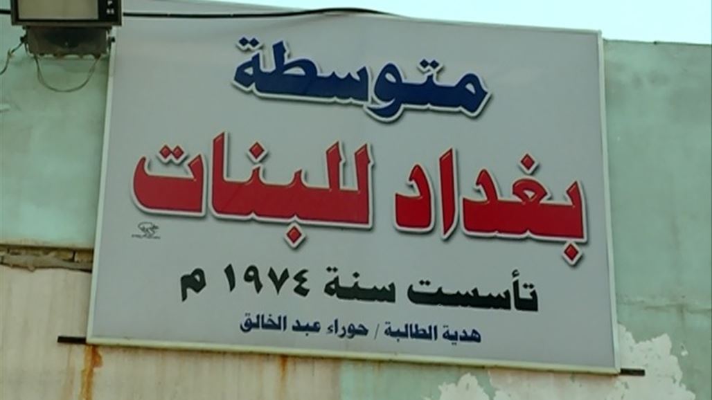 متوسطة بغداد تنظم وقفة احتجاج على قرار تحويل مدرستهم لدوام مسائي