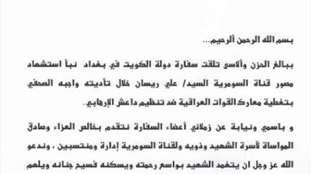 السفير الكويتي يعزي مدير عام السومرية باستشهاد الزميل علي ريسان