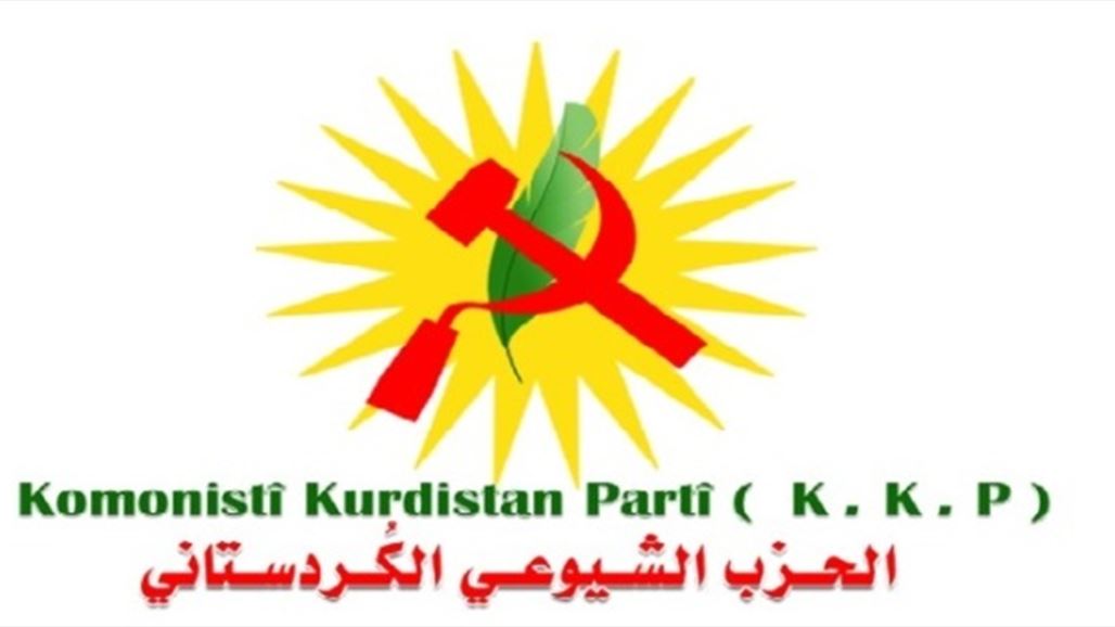 الشيوعي الكردستاني يطرح مشروع تشكيل مجلس لرسم السياسيات في الإقليم
