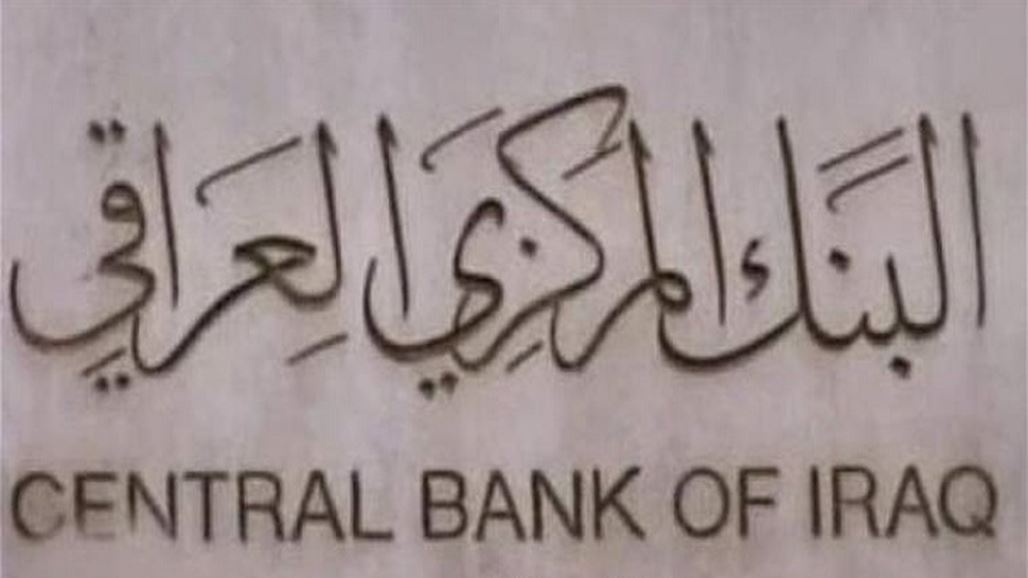 البنك المركزي يجمد اموال شخصين احدهما عراقي والأخر ليبي