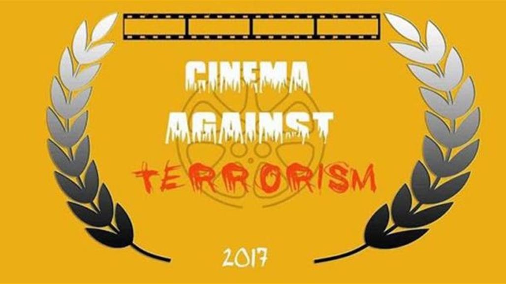 انطلاق فعاليات المنتدى الدولي لـ"السينما ضد الإرهاب" في أربيل