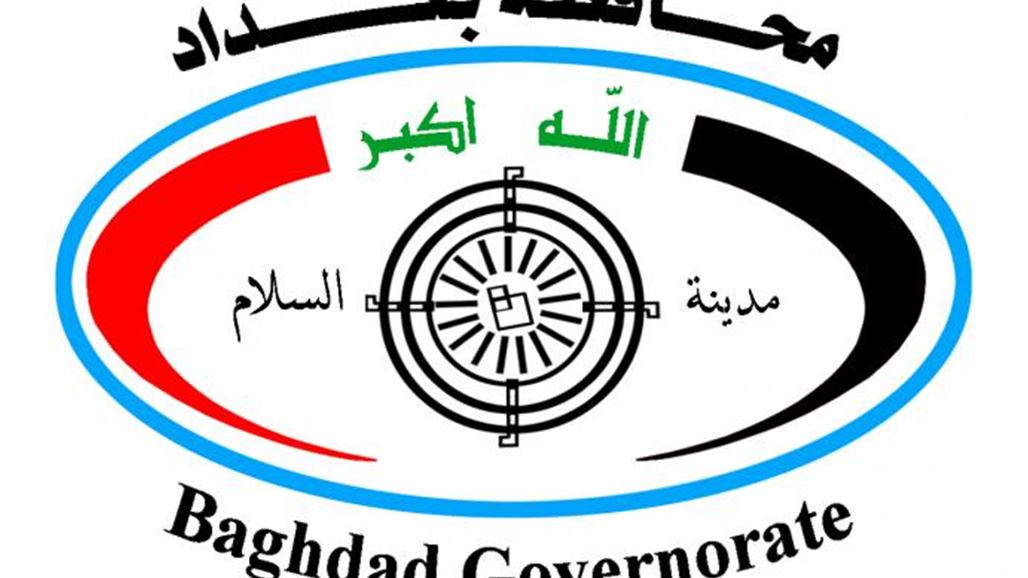 محافظة بغداد تعلن استثناء خمس مشاريع من قرار رئيس الوزراء القاضي بايقافها