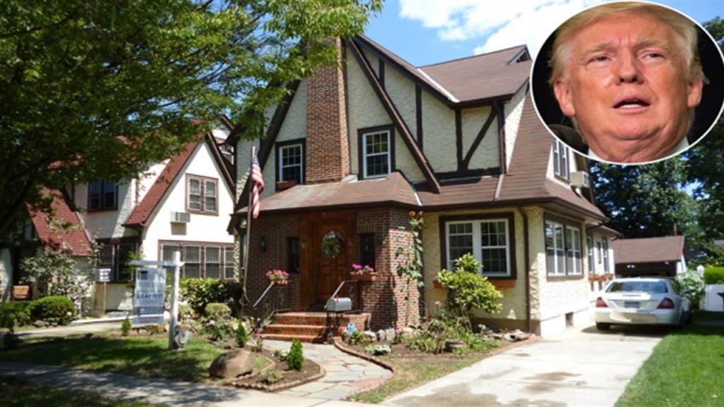 بيع منزل دونالد ترامب في طفولته بسعر 2,1 مليون دولار