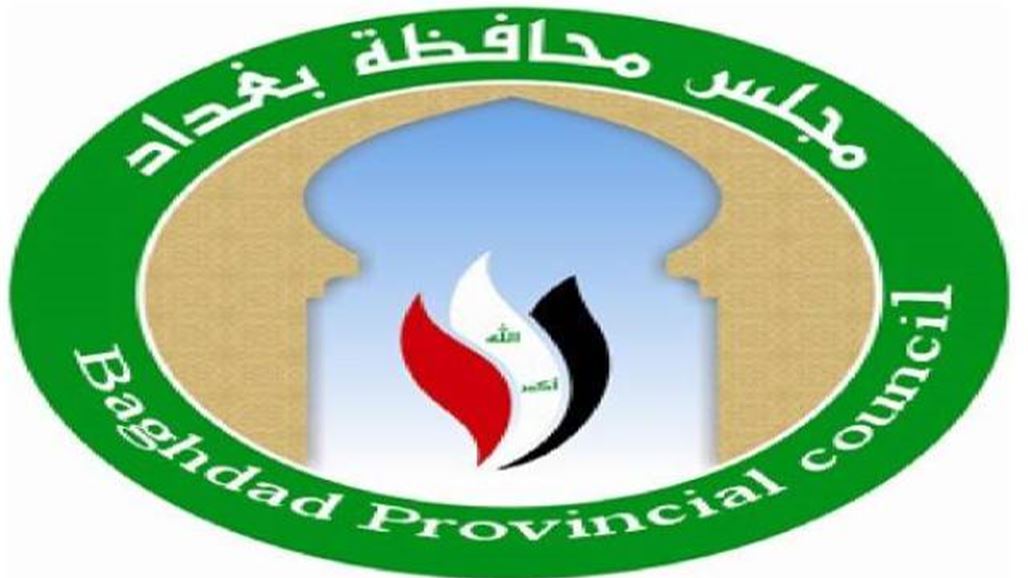 مجلس بغداد يصوت على تقنين جباية المجالس المحلية ويحدد أجرة تأييد السكن