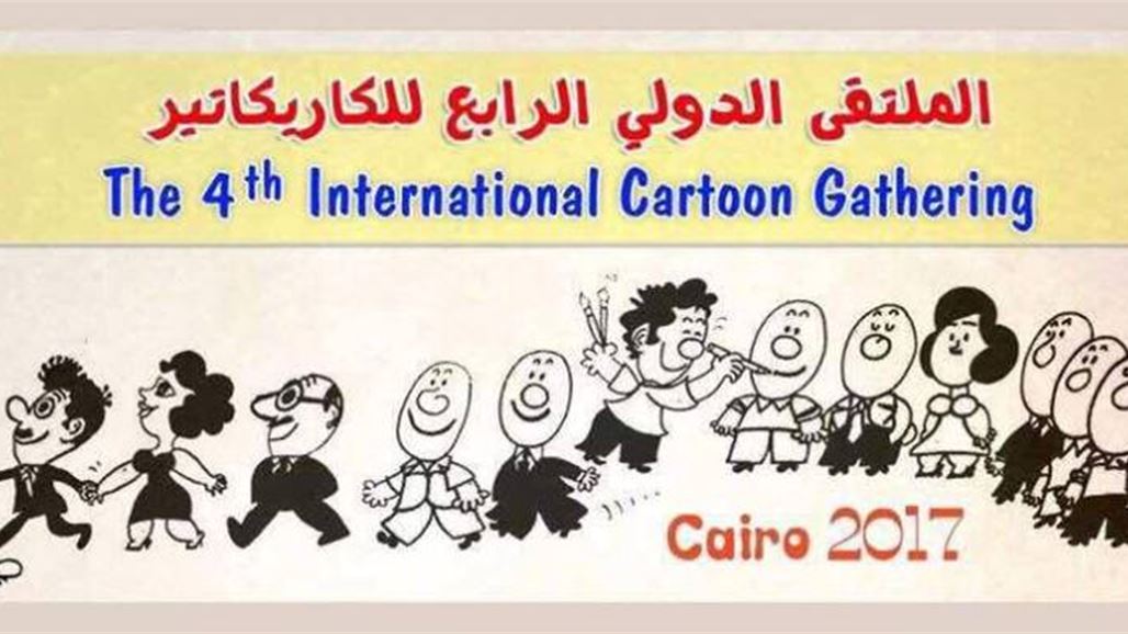 مشاركة عراقية في الملتقى الدولي الرابع للكاريكاتير بالقاهرة