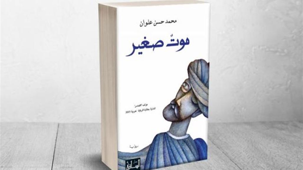 البوكر العربية تذهب الى رواية "موت صغير" للسعودي محمد حسن علوان