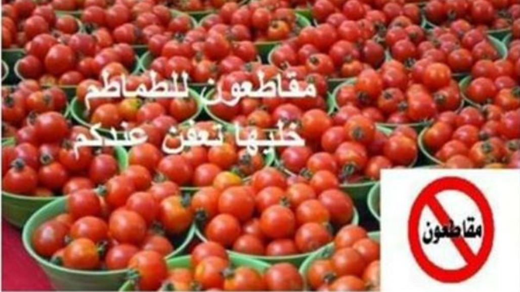 "خلوها تعفن" .. حملة شعبية لمقاطعة شراء "الطماطه" في العراق